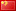 中文 (Simplified Chinese)